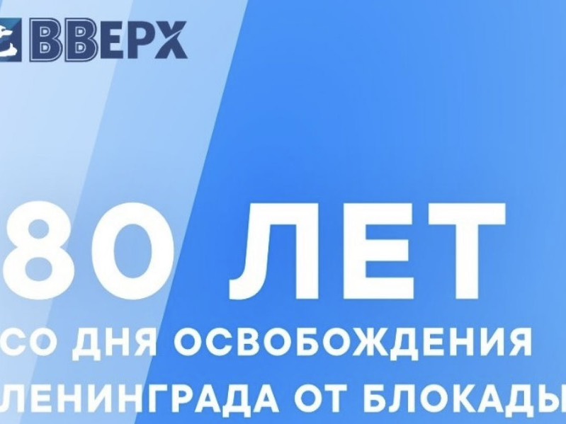 80 лет со дня освобождения Ленинграда от фашистской блокады.