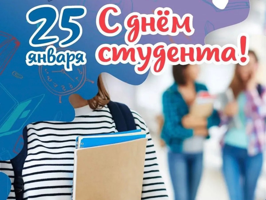 «Учись, студент!»   25 января — День российского студенчества. Татьянин день..