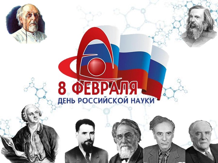 «Искусство – это «я», наука – это «мы»» (Клод Бернар)    Ежегодно 8 февраля российское научное сообщество отмечает профессиональный праздник — День российской науки, учреждённый указом Президента РФ в 1999 году..