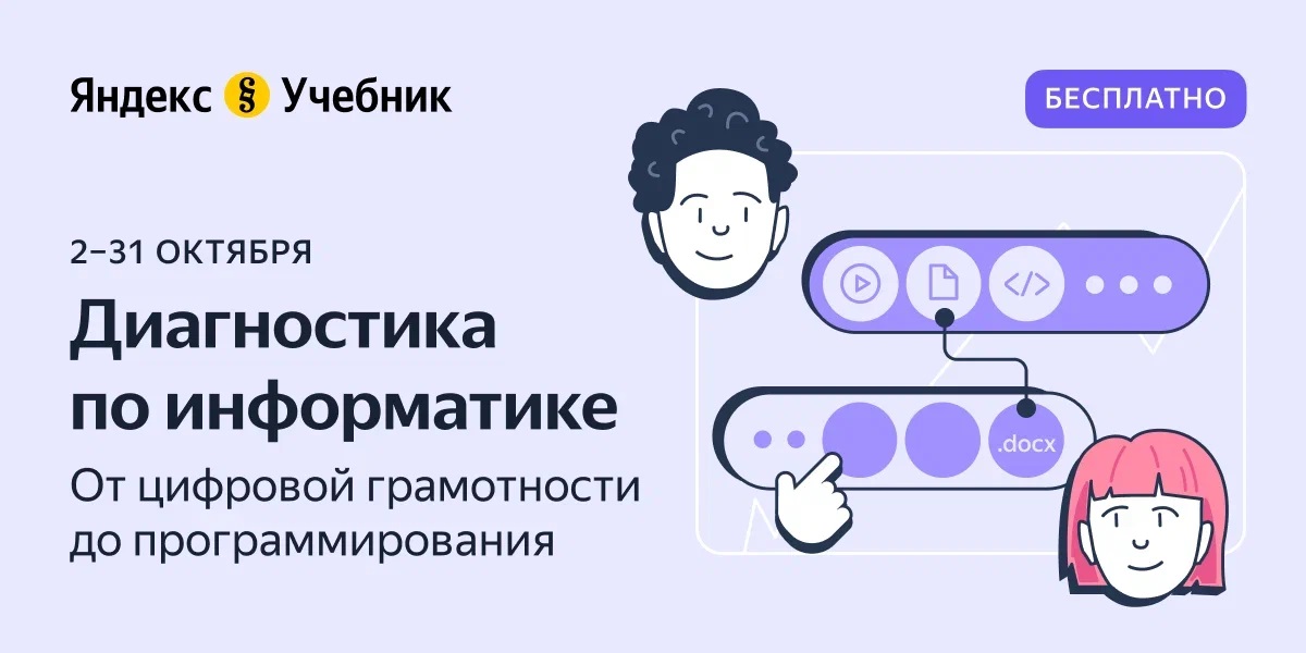 Со 2 по 31 октября Яндекс Учебник проведёт диагностику по информатике для учеников 5–11-х классов.