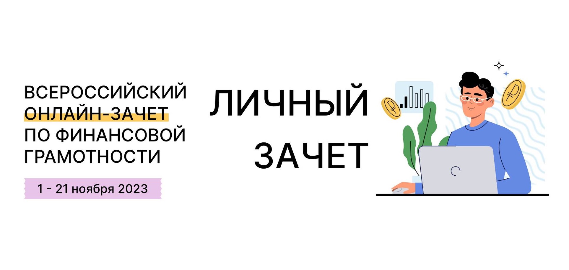 Всероссийский онлайн-зачет по финансовой грамотности пройдет с 1 по 21 ноября.