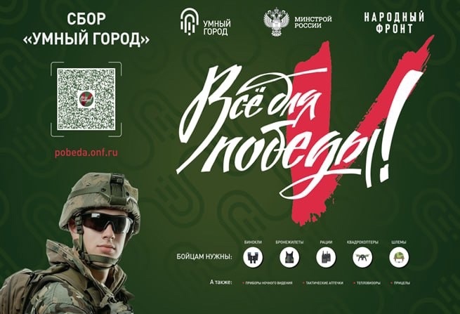 В рамках проекта «Всё для Победы!» Народный фронт совместно с Минстрой России реализует акцию Сбора «Умный город»..