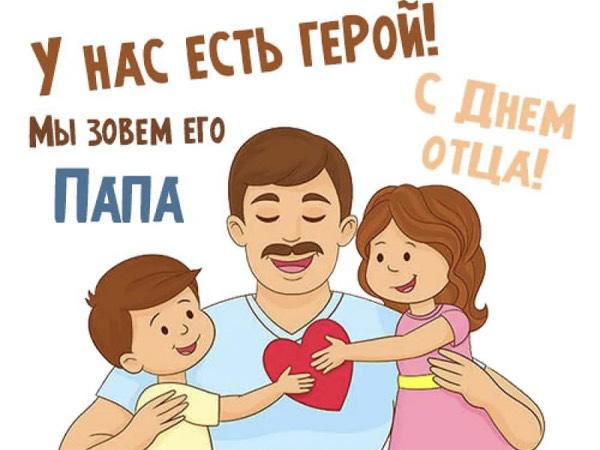 15 октября в России отметят молодой, но важный праздник — День отца.