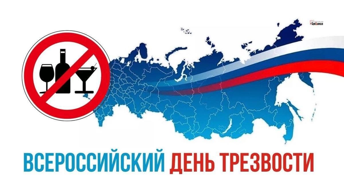 Министерство труда и социальной защиты Российской Федерации в целях борьбы с алкогольной зависимостью, а также популяризации трезвого образа жизни просит поддержать проведение Всероссийского дня трезвости, который состоится 11 сентября 2024 года..