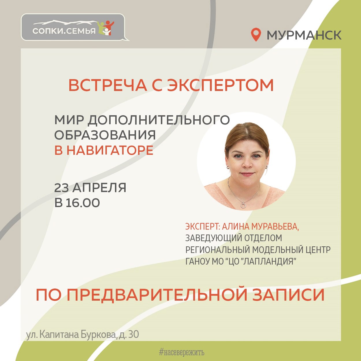23 апреля в 16:00 в пространстве СОПКИ.СЕМЬЯ в Мурманске пройдет встреча в рамках губернаторского проекта «На Севере — малыш»..