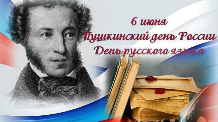 6 июня – День русского языка и Пушкинский день России Именно сегодня вся Россия отмечает Пушкинский день, который еще называют Днем русского языка..
