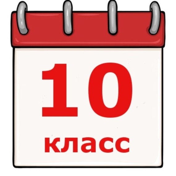 Прием обучающихся в 10 класс.
